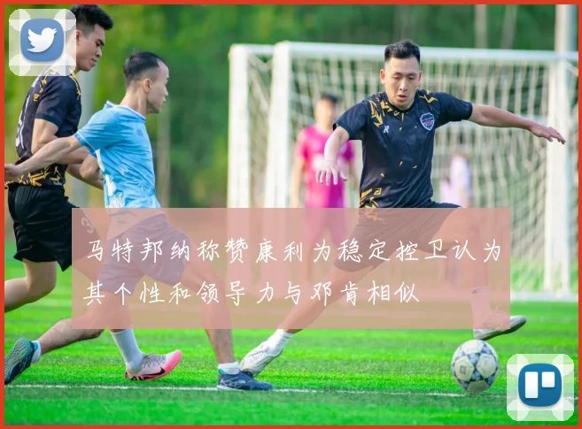 马特邦纳称赞康利为稳定控卫认为其个性和领导力与邓肯相似