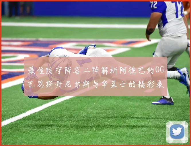 最佳防守阵容二阵解析阿德巴约OG巴恩斯丹尼尔斯与华莱士的精彩表现