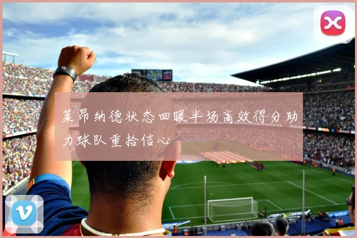 莱昂纳德状态回暖半场高效得分助力球队重拾信心