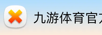 九游体育官方 logo